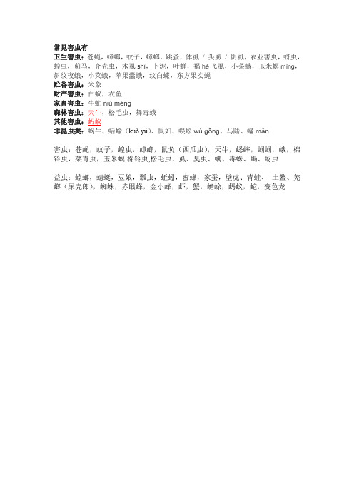 常见害虫有