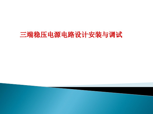 三端稳压电源电路