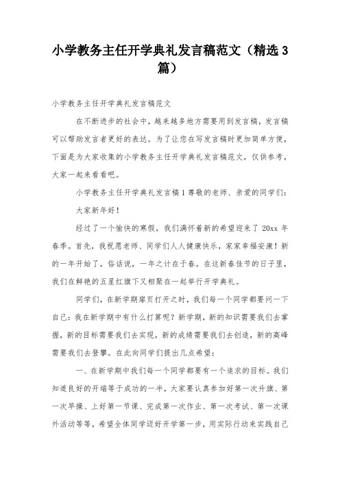 小学教务主任开学典礼发言稿范文(精选3篇)