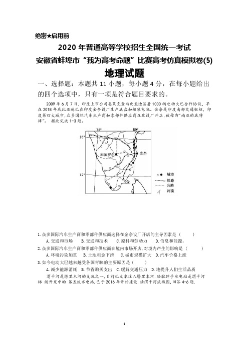 2020年高考安徽省蚌埠市“我为高考命题”比赛高考仿真模拟卷(5)地理试题及答案
