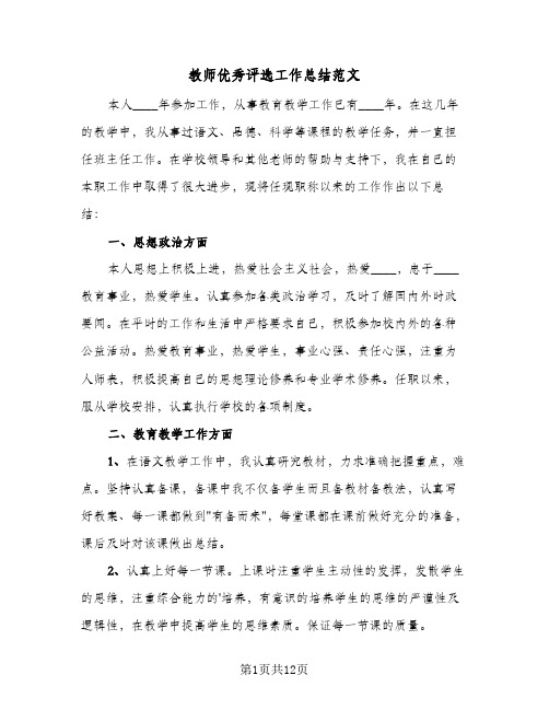 教师优秀评选工作总结范文(4篇)