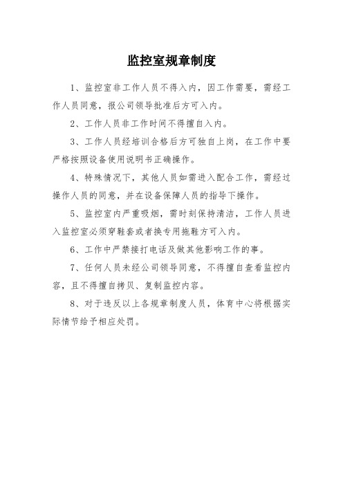 监控室规章制度