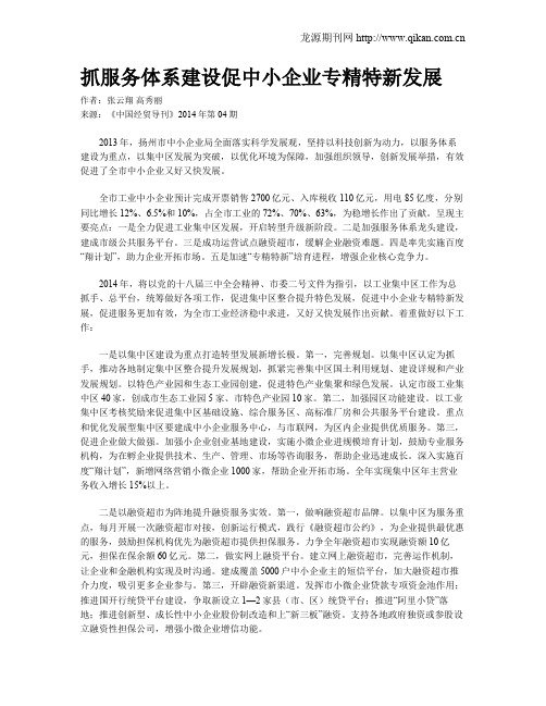 抓服务体系建设促中小企业专精特新发展