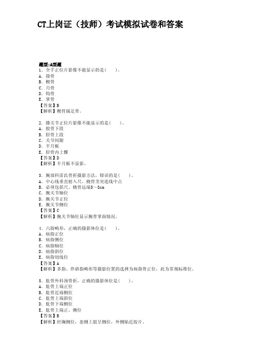 CT上岗证(技师)考试模拟试卷和答案