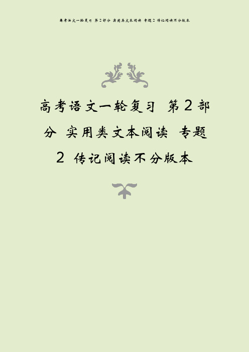 高考语文一轮复习 第2部分 实用类文本阅读 专题2 传记阅读不分版本