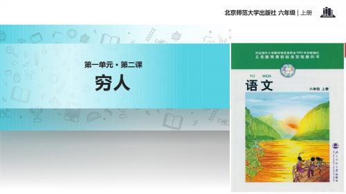 【309教育网优选】小学语文北师大版六年级上册《穷人》教学课件