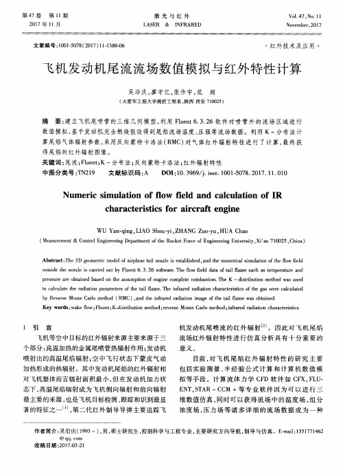 飞机发动机尾流流场数值模拟与红外特性计算