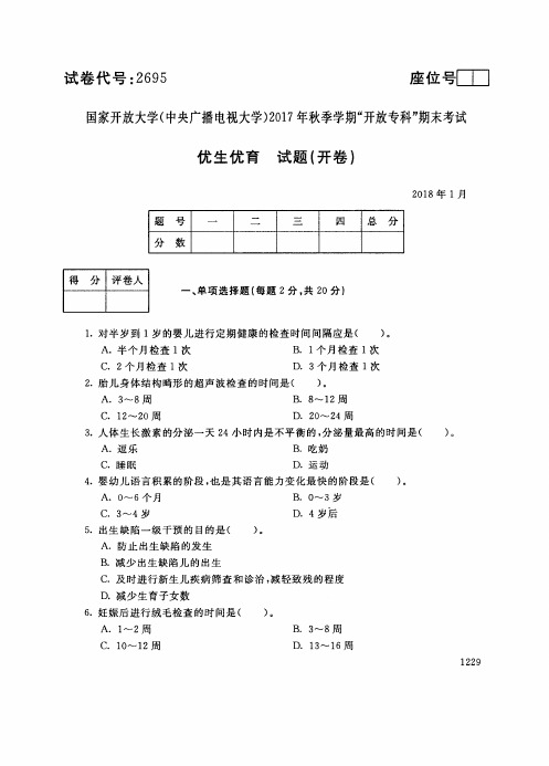 试卷代号2695国家开 放大学2017年秋季学期“中央电大开 放专科”期末考试-优生优育试题及答案2018年1月