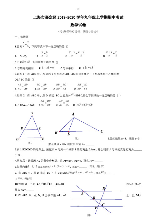 上海市嘉定区2019-2020学年九年级上期中考试数学试卷有答案(加精)