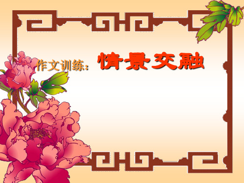 初中作文训练：情景交融