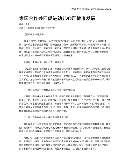 家园合作共同促进幼儿心理健康发展