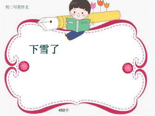 初二写景作文《下雪了》450字(共7页PPT)