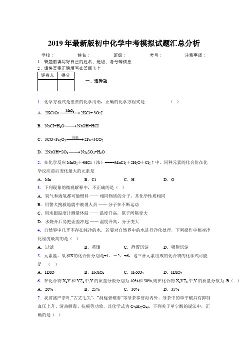 2019年最新版初中化学中考模拟试题汇总分析123359