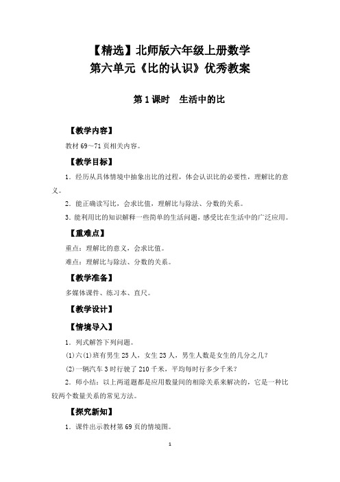 【精选】北师版六年级上册数学第六单元《比的认识》优秀教案