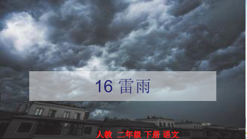 《雷雨》标准课件PPT3