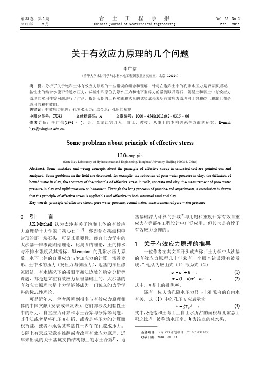关于有效应力原理的几个问题