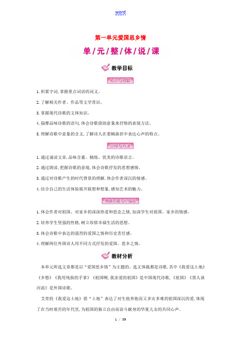 九年级语文下册 第一单元 爱国思乡情教学案 (新版)新人教版-(新版)新人教版初中九年级下册语文教学