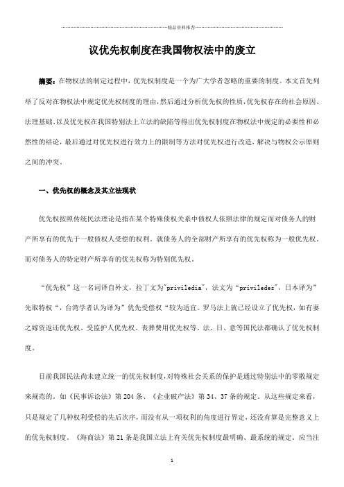 议优先权制度在我国物权法中的废立