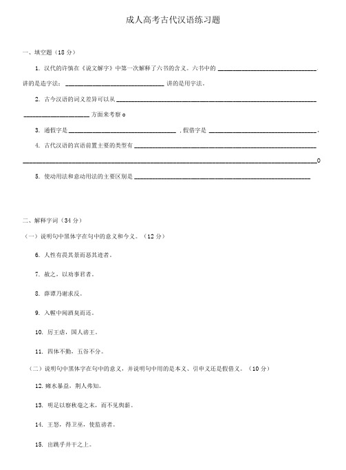 成人高考古代汉语练习题及答案
