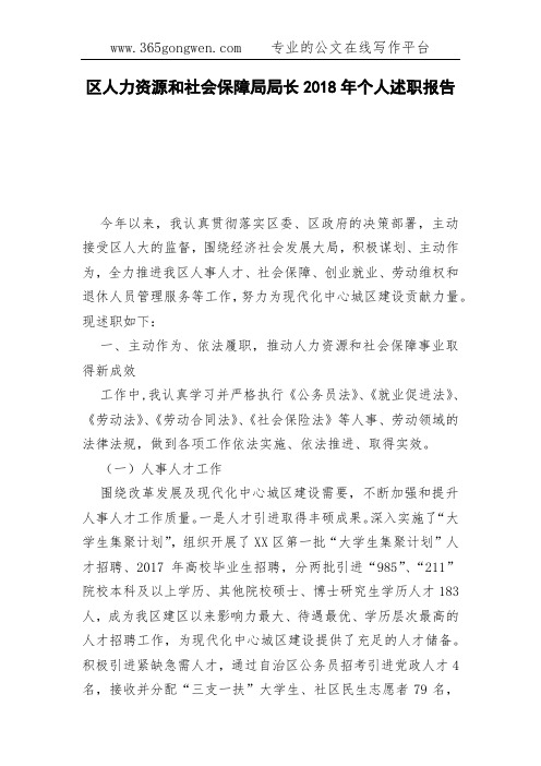 区人力资源和社会保障局局长2018年个人述职报告