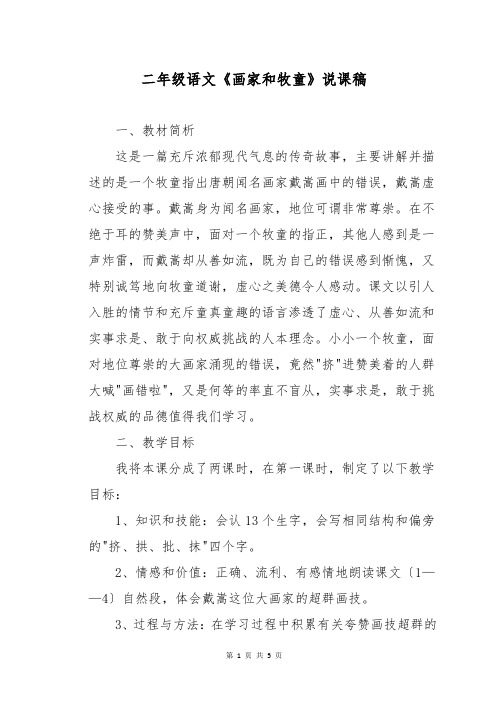 二年级语文《画家和牧童》说课稿