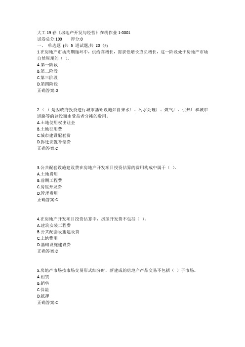 大工19春《房地产开发与经营》在线作业11答案