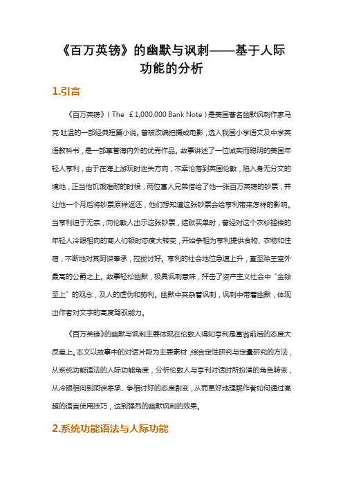 《百万英镑》的幽默与讽刺——基于人际功能的分析