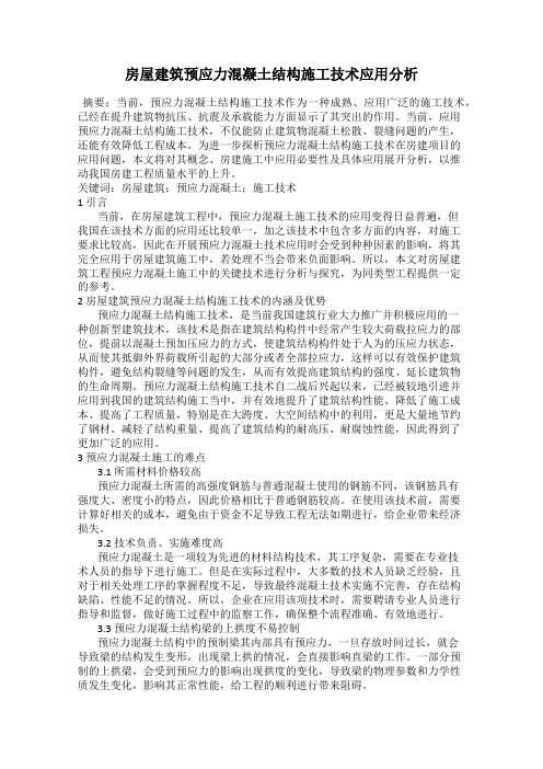房屋建筑预应力混凝土结构施工技术应用分析