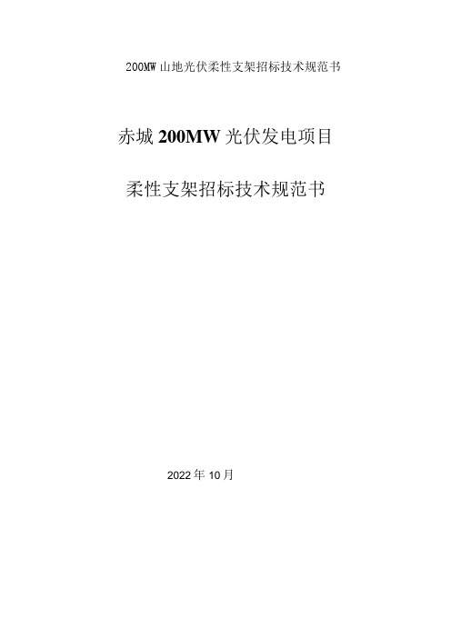 200MW山地光伏柔性支架招标技术规范书