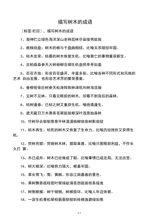 描写树木的成语