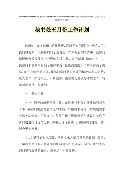 2021年秘书处五月份工作计划