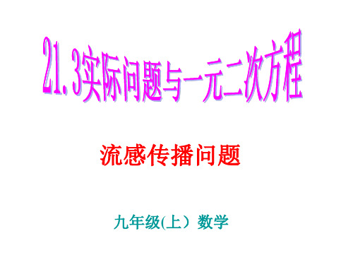 实际问题与一元二次方程(流感传播问题)
