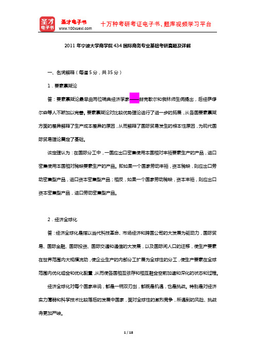 2011年宁波大学商学院434国际商务专业基础考研真题及详解【圣才出品】