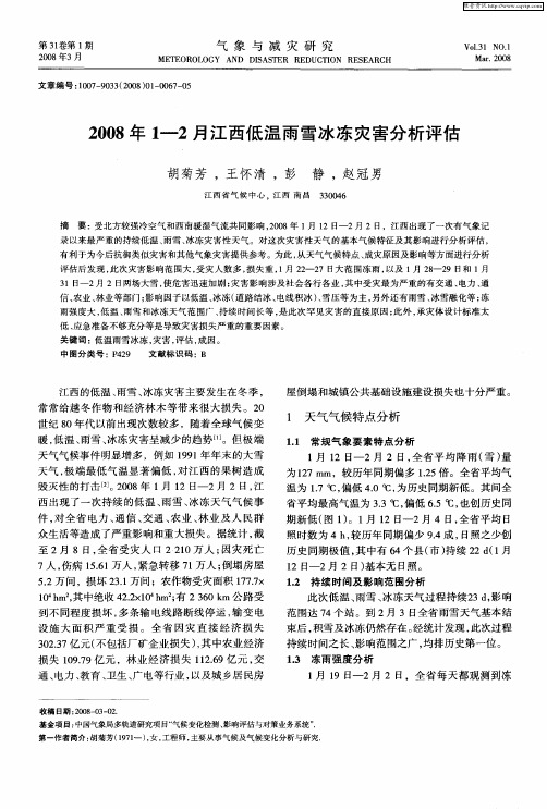 2008年1-2月江西低温雨雪冰冻灾害分析评估