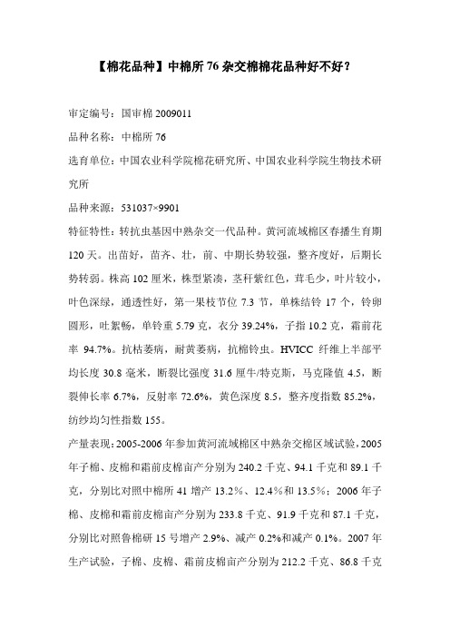【棉花品种】中棉所76杂交棉棉花品种好不好？