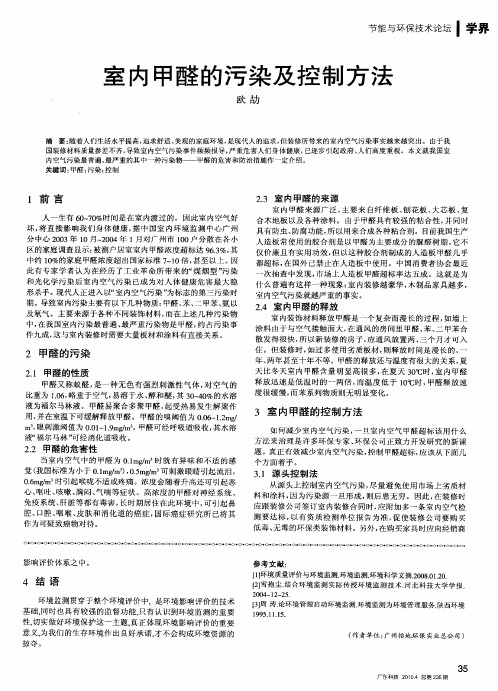 室内甲醛的污染及控制方法