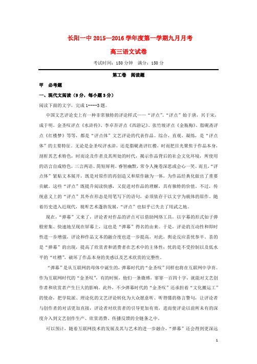 湖北省长阳县第一高级中学高三语文上学期9月月考试题(