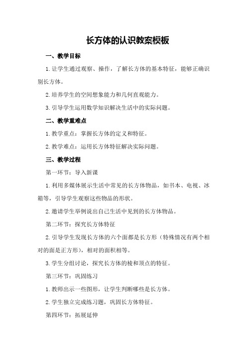 长方体的认识教案模板