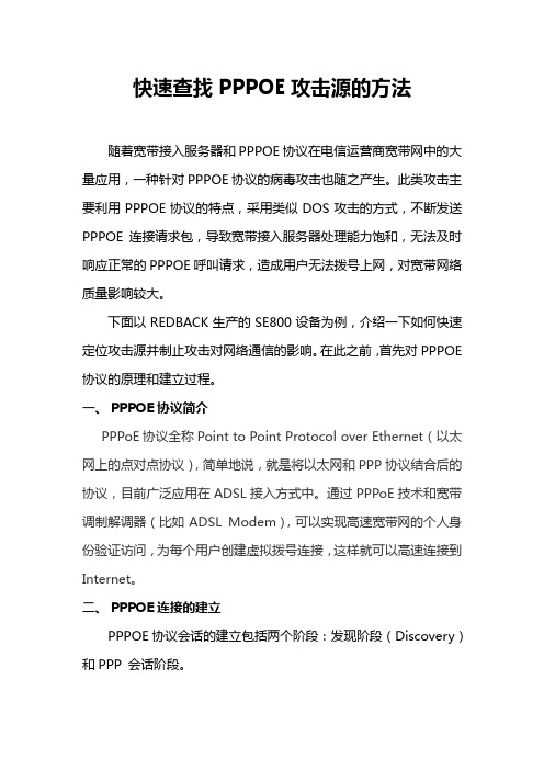 快速查找PPPOE攻击源的方法
