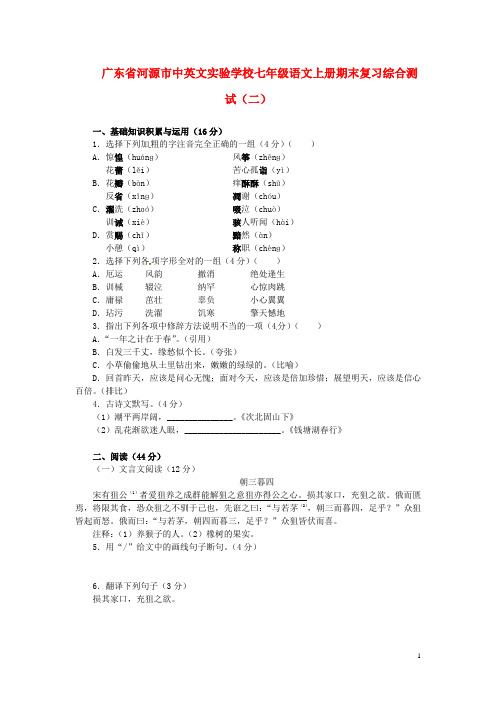 广东省河源市中英文实验学校七年级语文上学期期末复习综合测试(二) 新人教版