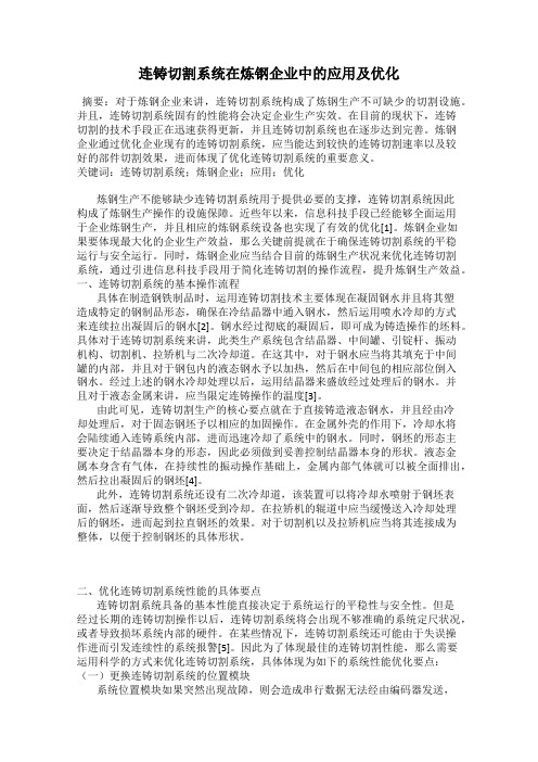 连铸切割系统在炼钢企业中的应用及优化