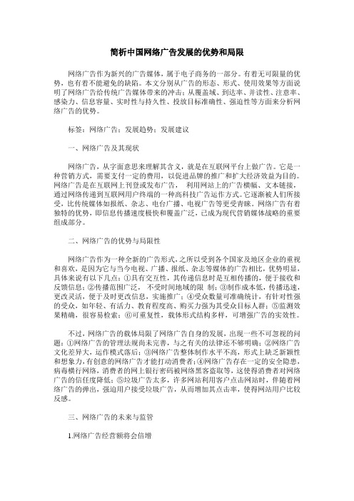 简析中国网络广告发展的优势和局限