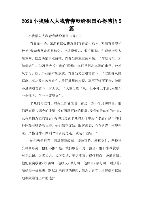 2020小我融入大我青春献给祖国心得感悟5篇