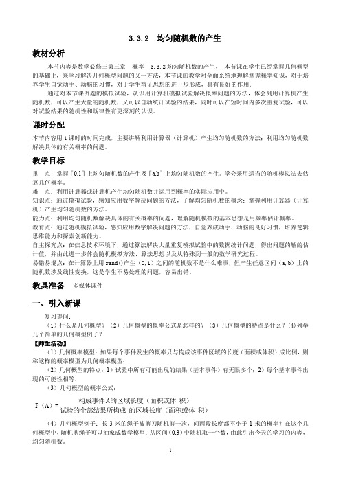 高中数学必修三《均匀随机数的产生》教学设计