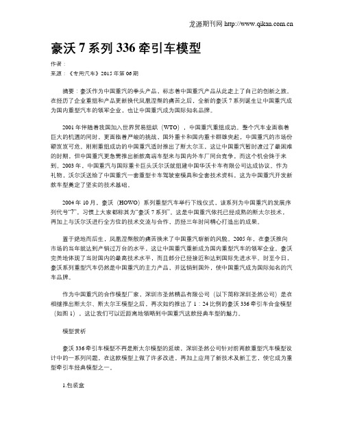 豪沃7系列336牵引车模型