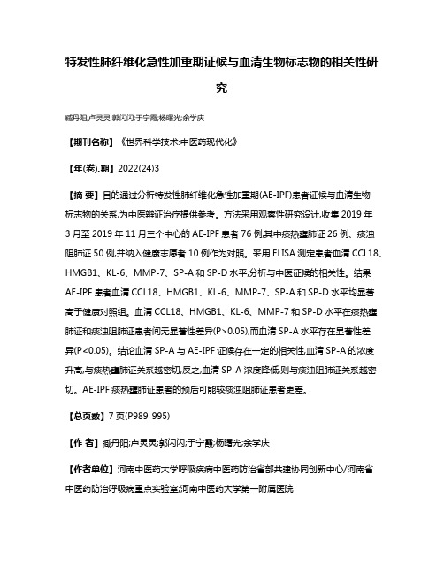 特发性肺纤维化急性加重期证候与血清生物标志物的相关性研究