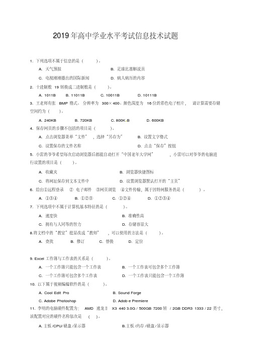 2019高中学业水平考试信息技术模拟试题后附答案