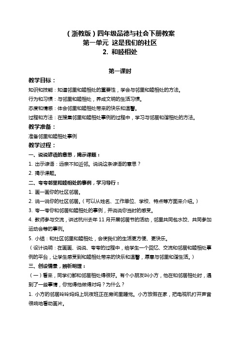 浙教版四年级下册品德与社会 和睦相处教学设计