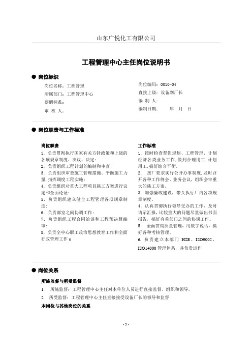 工程管理中心主任岗位职务说明书
