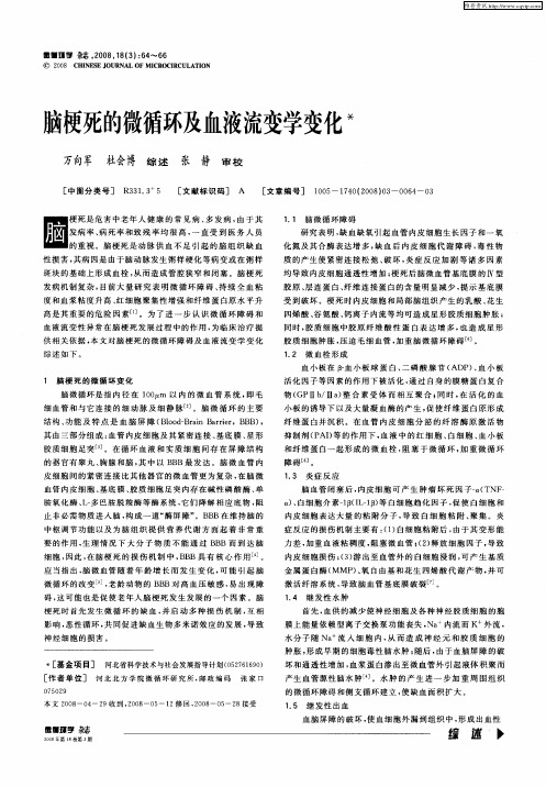 脑梗死的微循环及血液流变学变化